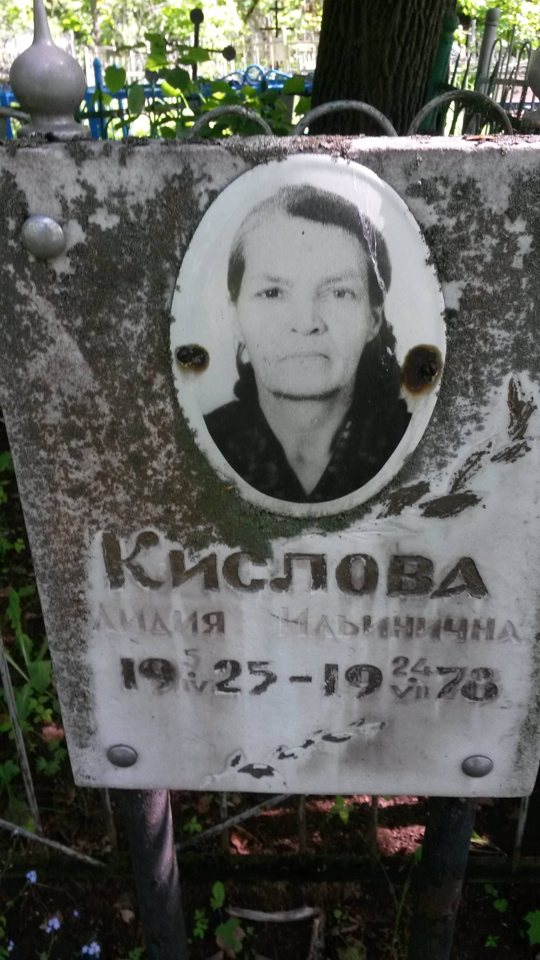 Кислова Лидия Ильинична