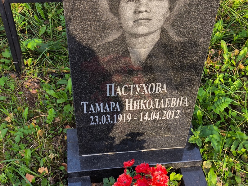 Пастухова