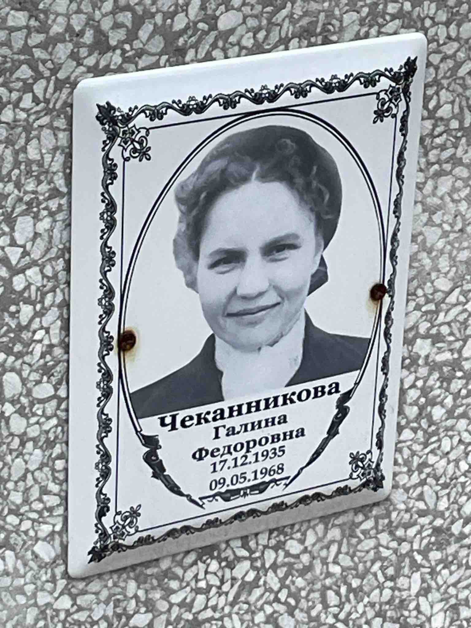 Чеканникова Галина Федоровна
