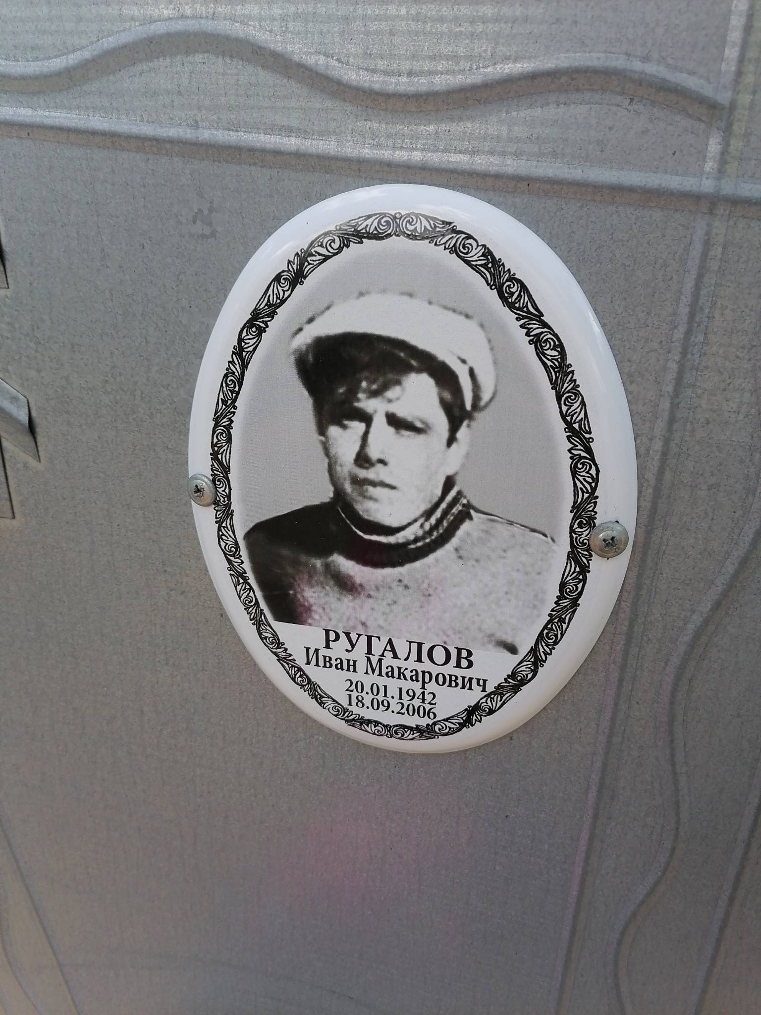 Ругалов Иван Макарович