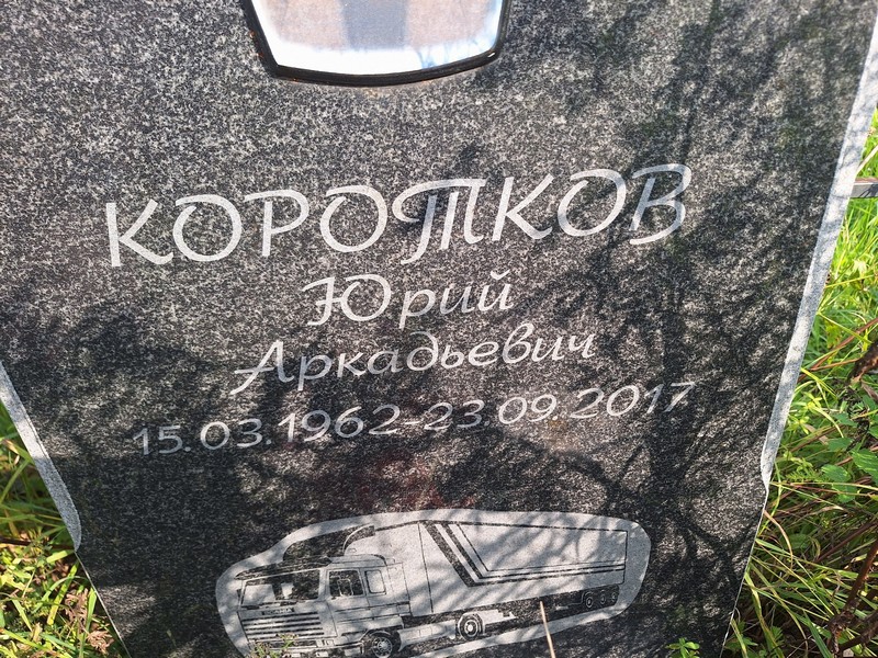 Коротков