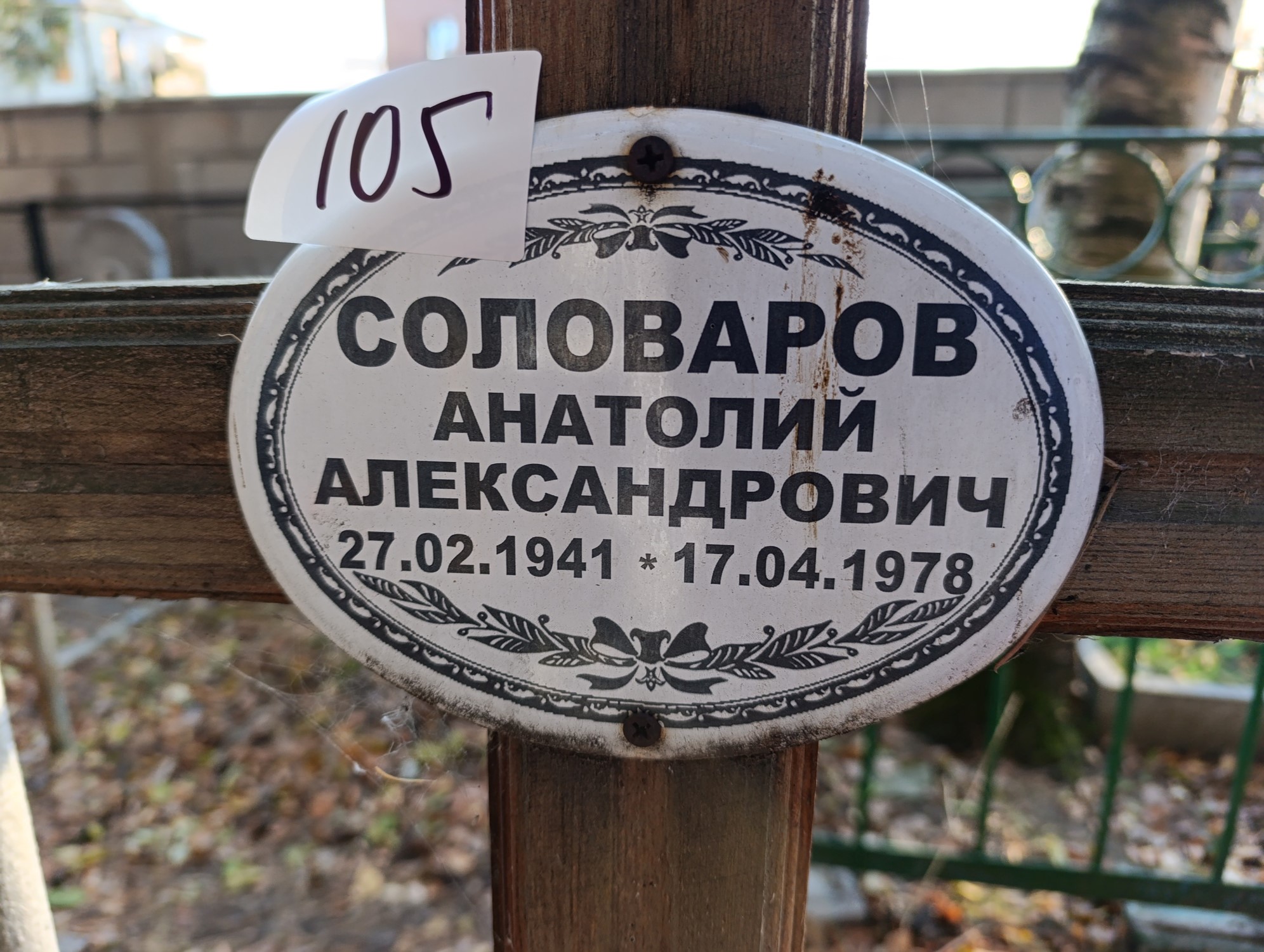 Соловаров Анатолий Александрович