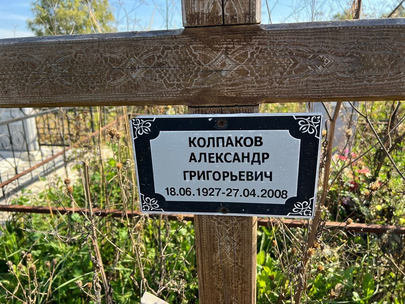 Колпаков