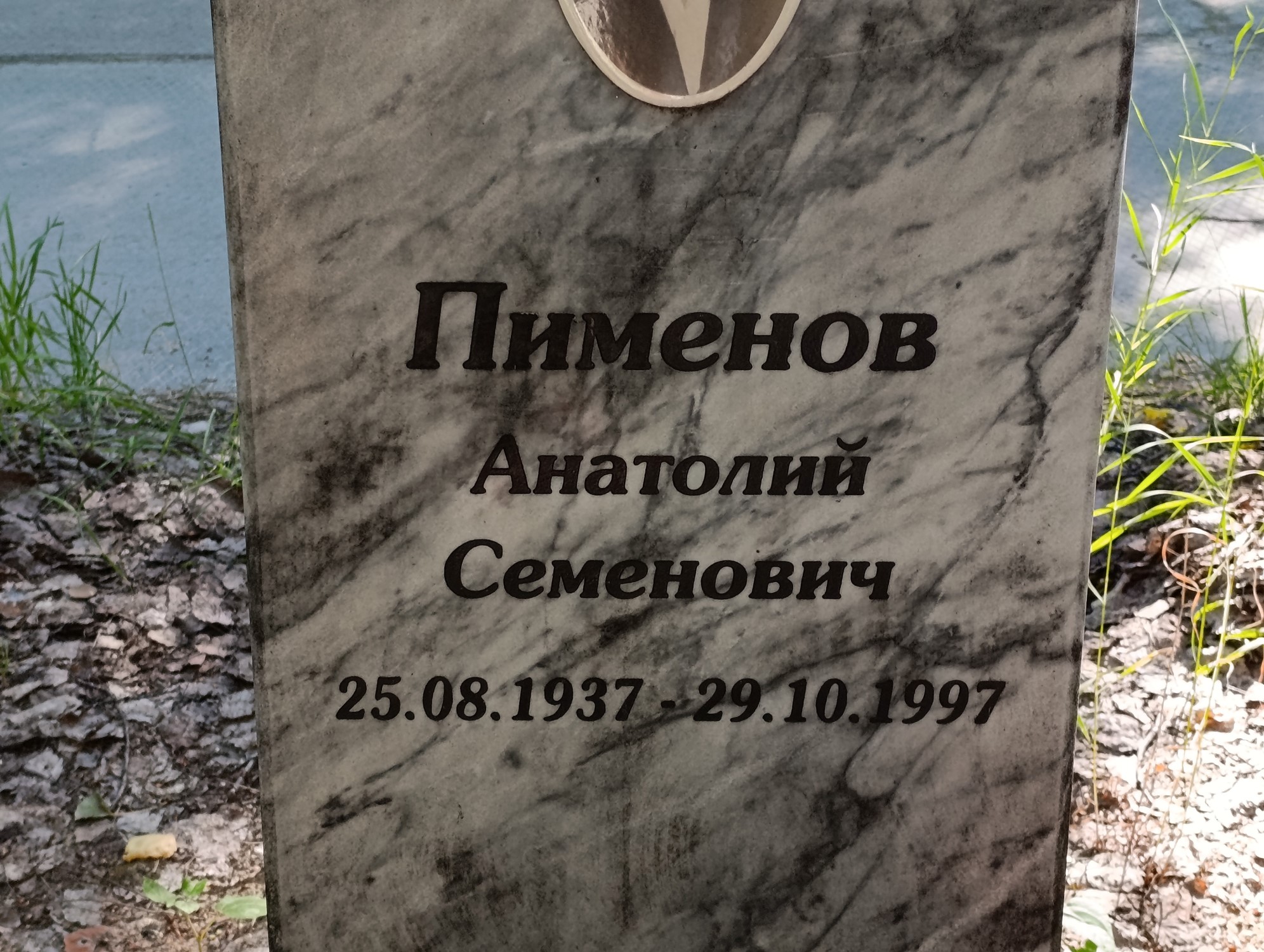 Пименов Анатолий Семенович