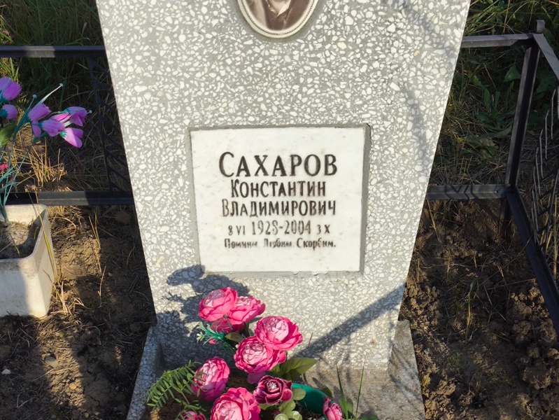 Сахаров