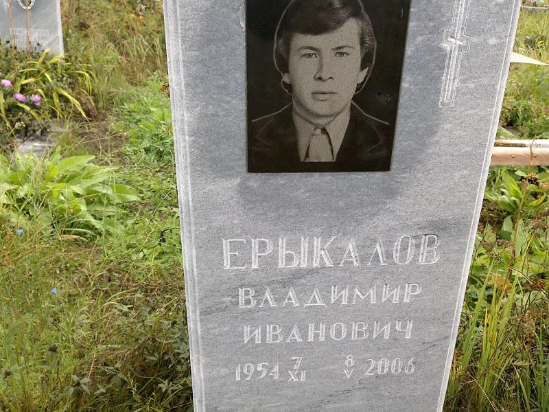 Ерыкалов