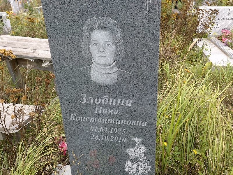 Злобина