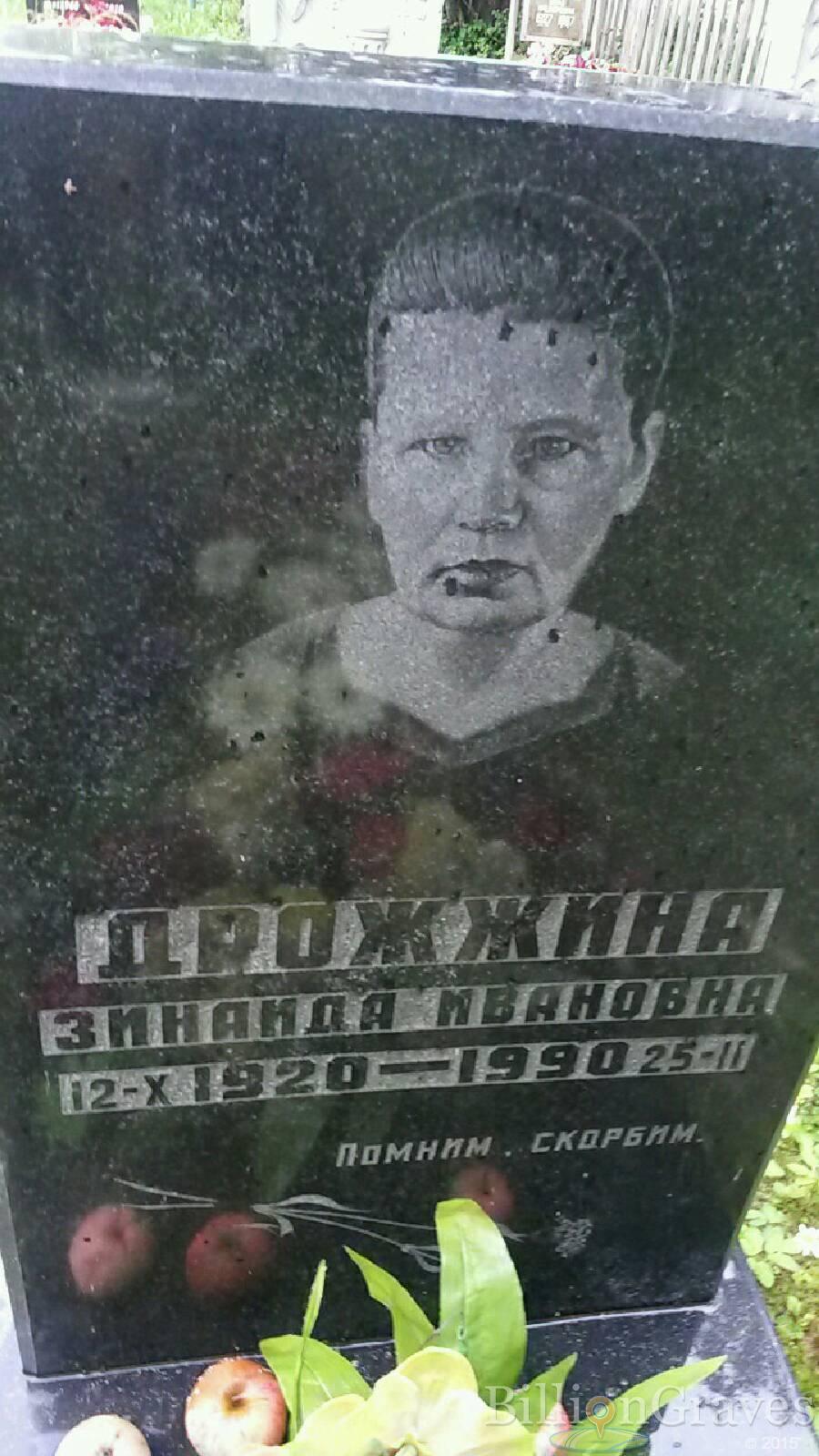 Дрожжина Зинаида Ивановна