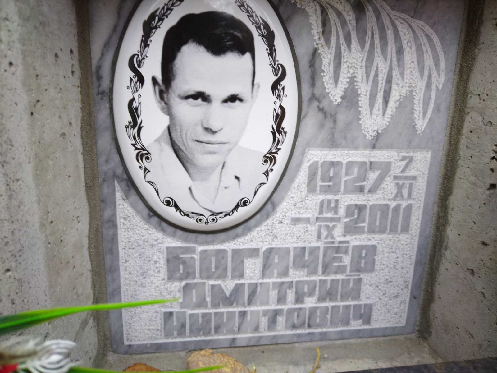 Богачев Дмитрий Никитович