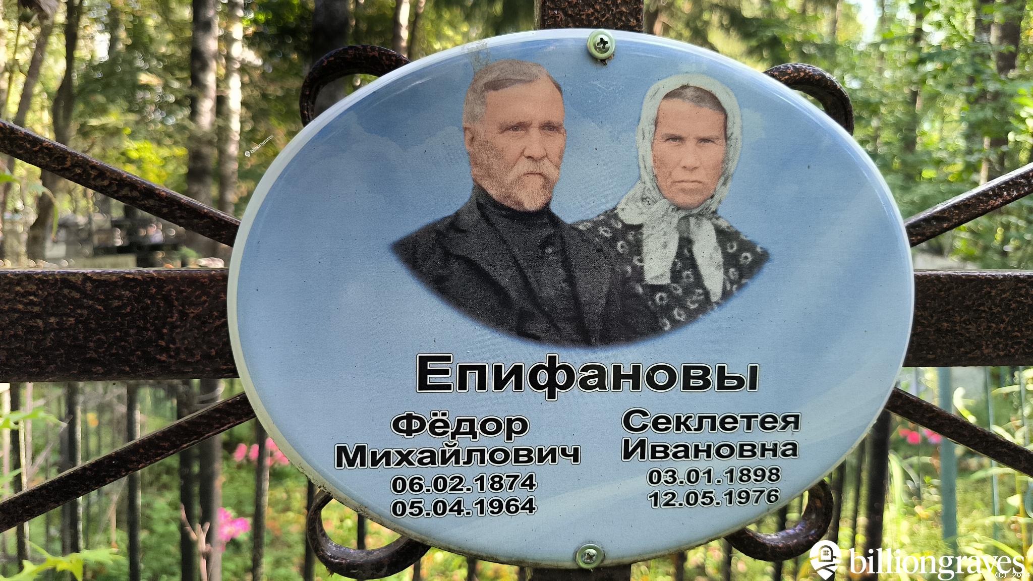 Епифанова Секлетея Ивановна