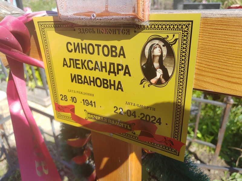 Синотова Александра Ивановна