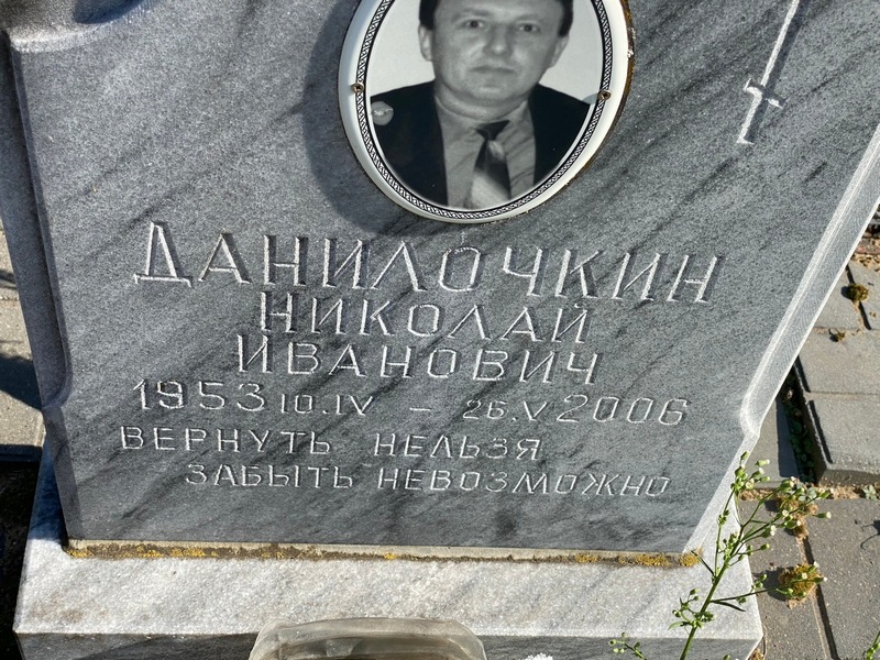 Данилочкин