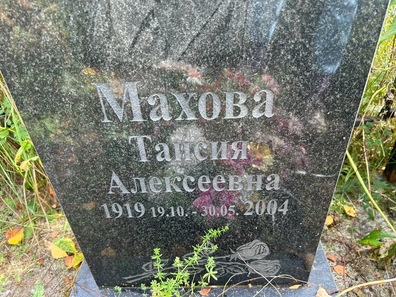 Таисия Махова Алексеевна