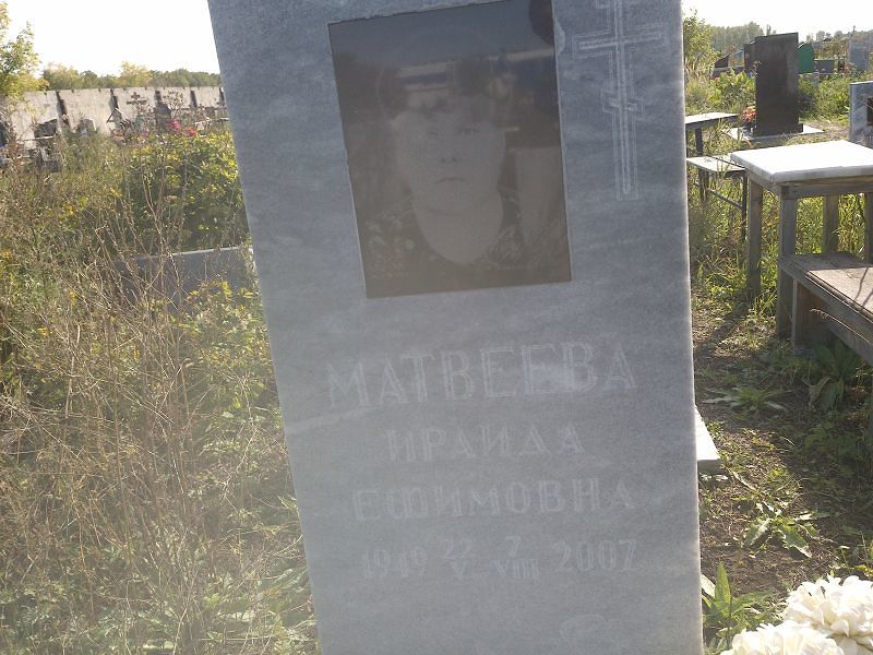 Ираида Матвеева Ефимовна