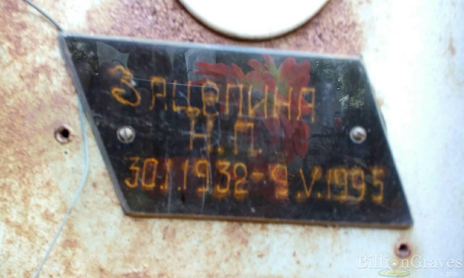 Зацепина Н. П.