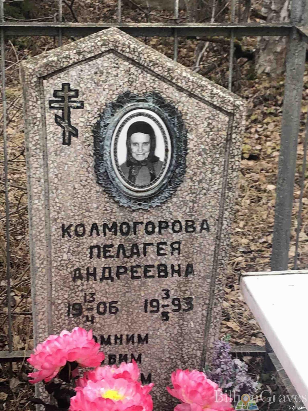 Колмогорова Пелагея Андреевна