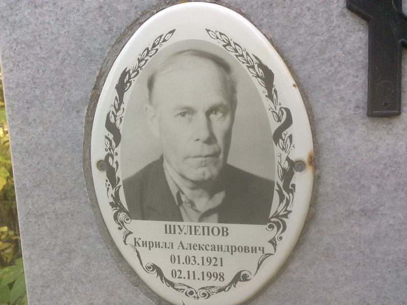 Шулепов