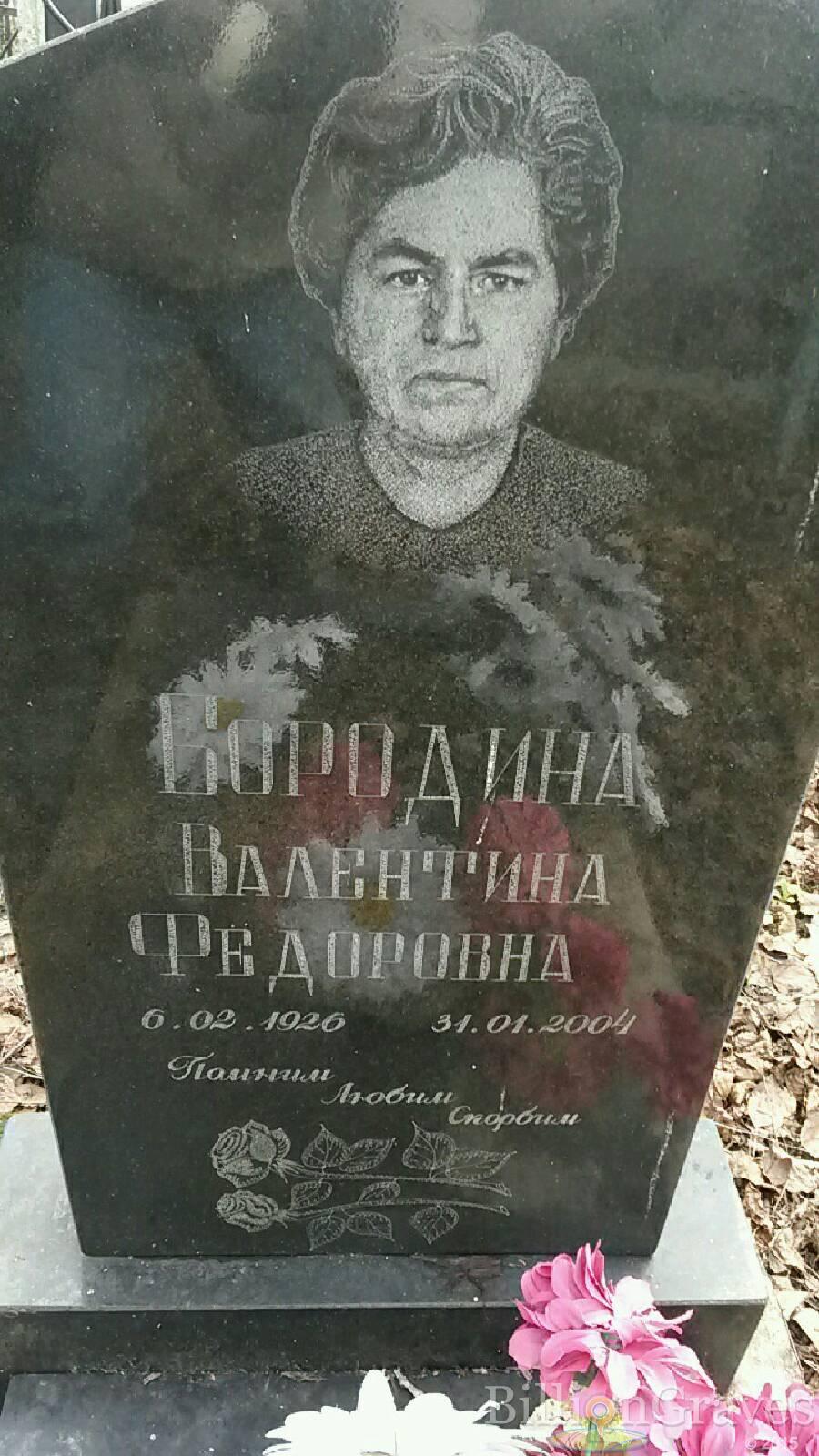 Бородина Валентина Фёдоровна