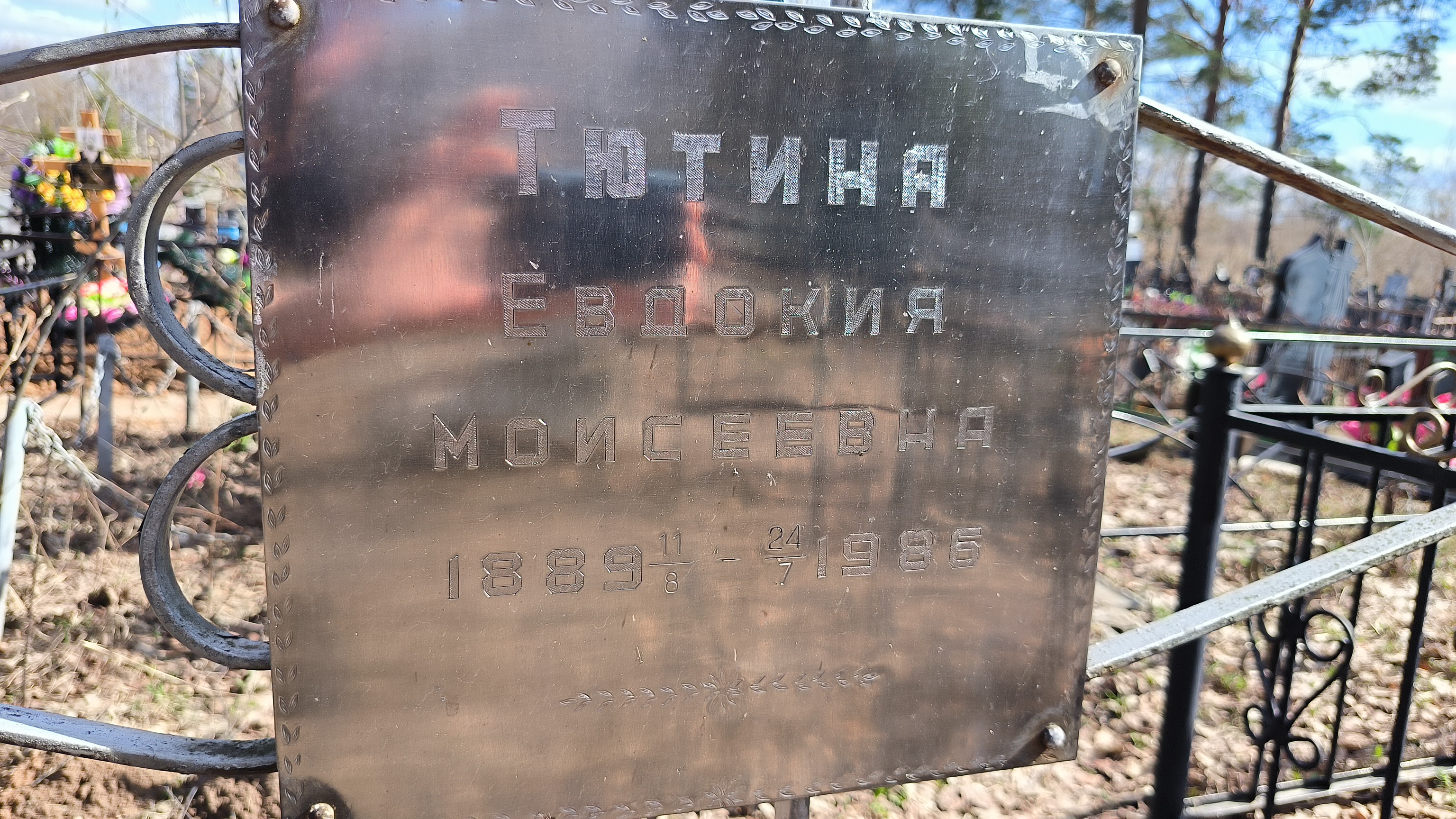 Тютина Евдокия Моисеевна