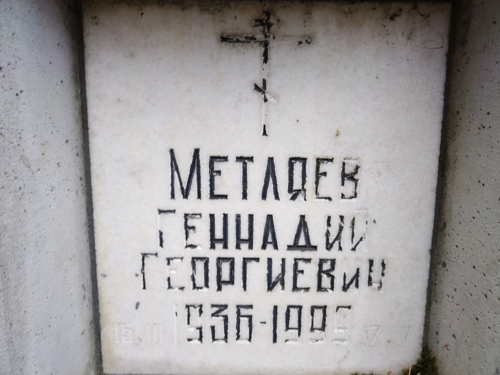 Метляев Геннадий Георгиевич