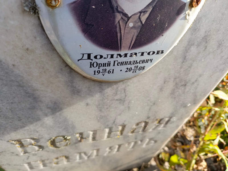 Долматов