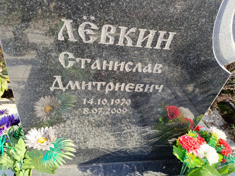Станислав Левкин Дмитриевич
