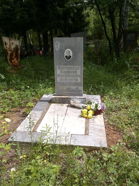 Плотников Василий Иосифович