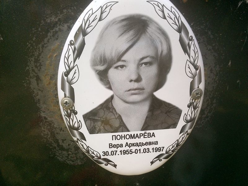 Пономарёва
