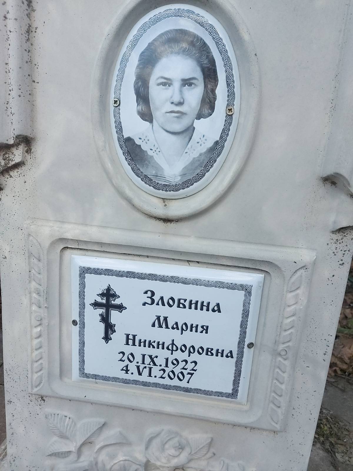 Злобина Мария Никифоровна