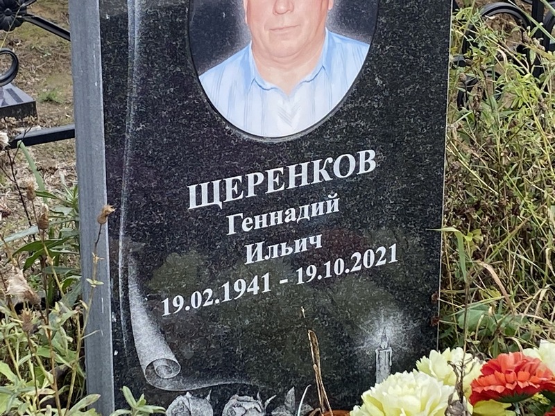 Щеренков