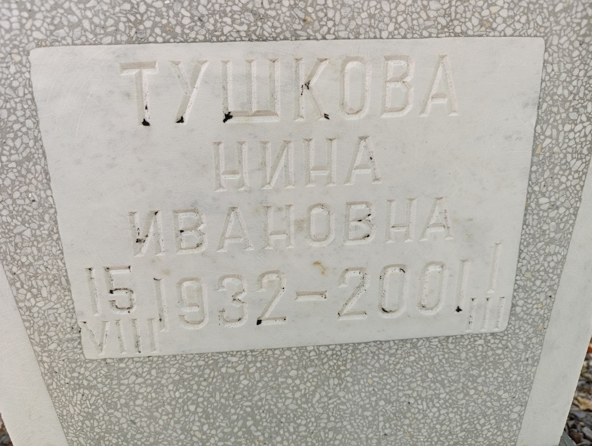 Тушкова Нина Ивановна