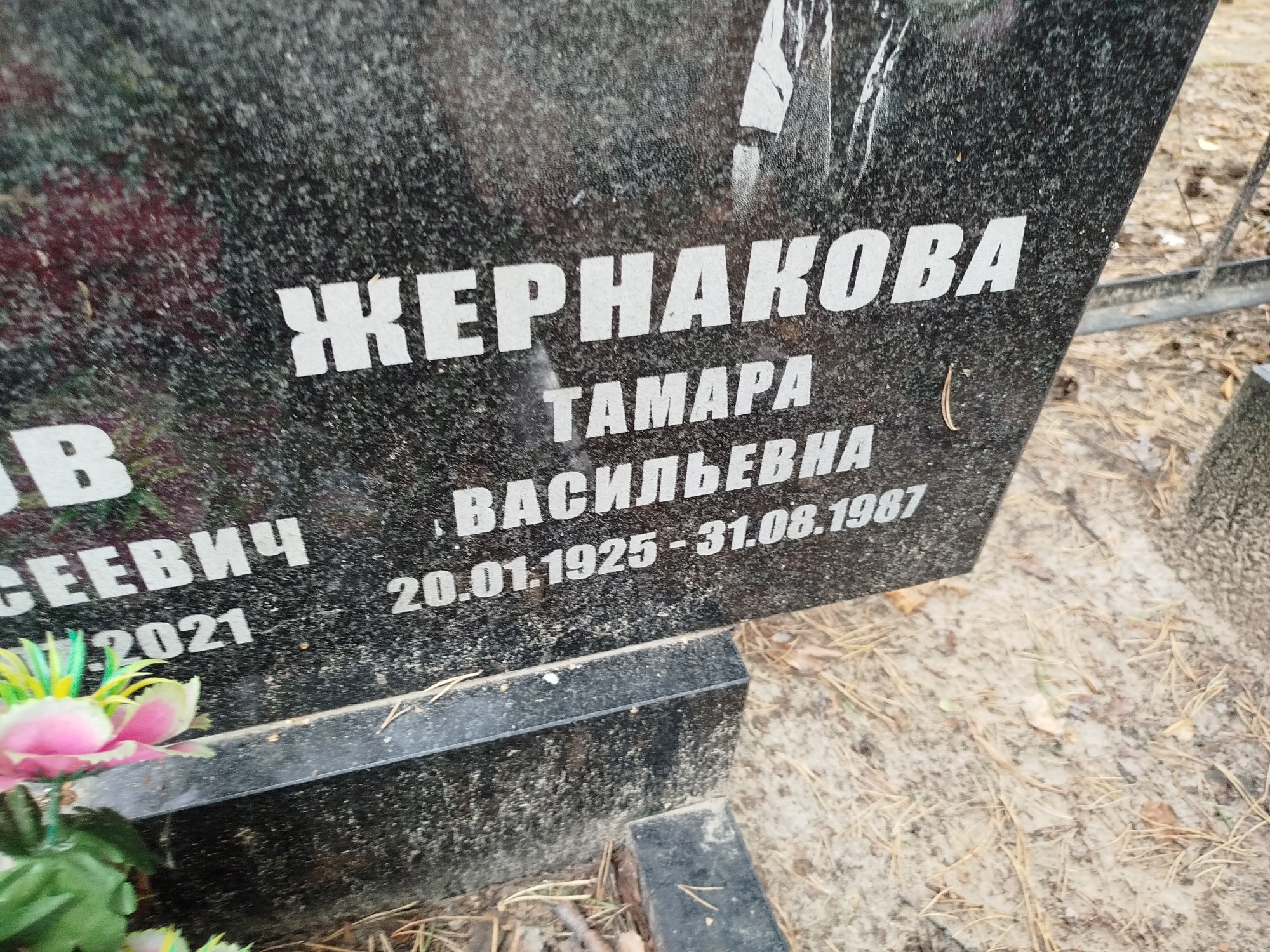 Жернакова Тамара Васильевна