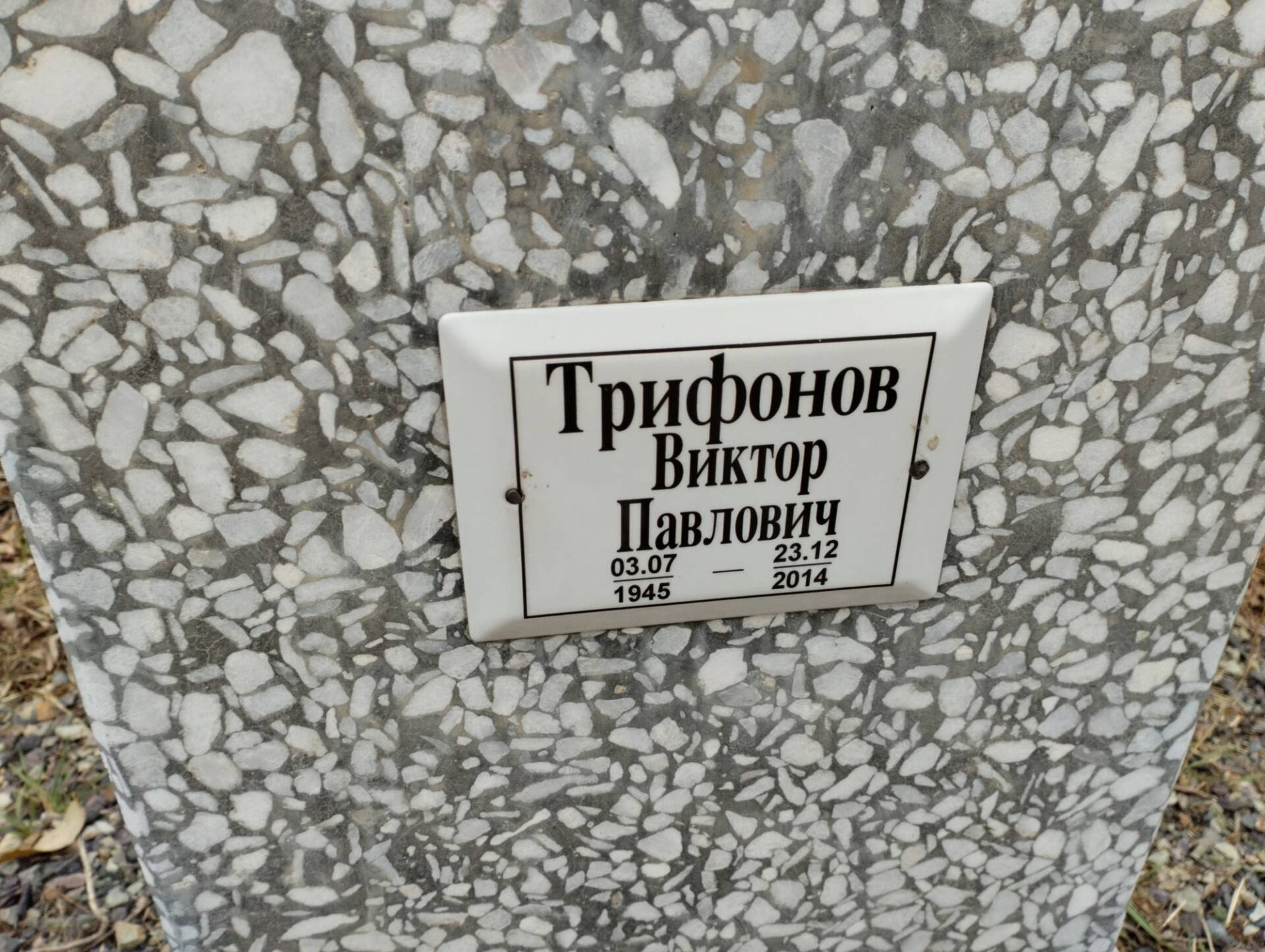 Трифонов Виктор Павлович