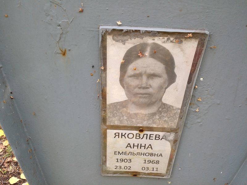 Яковлева