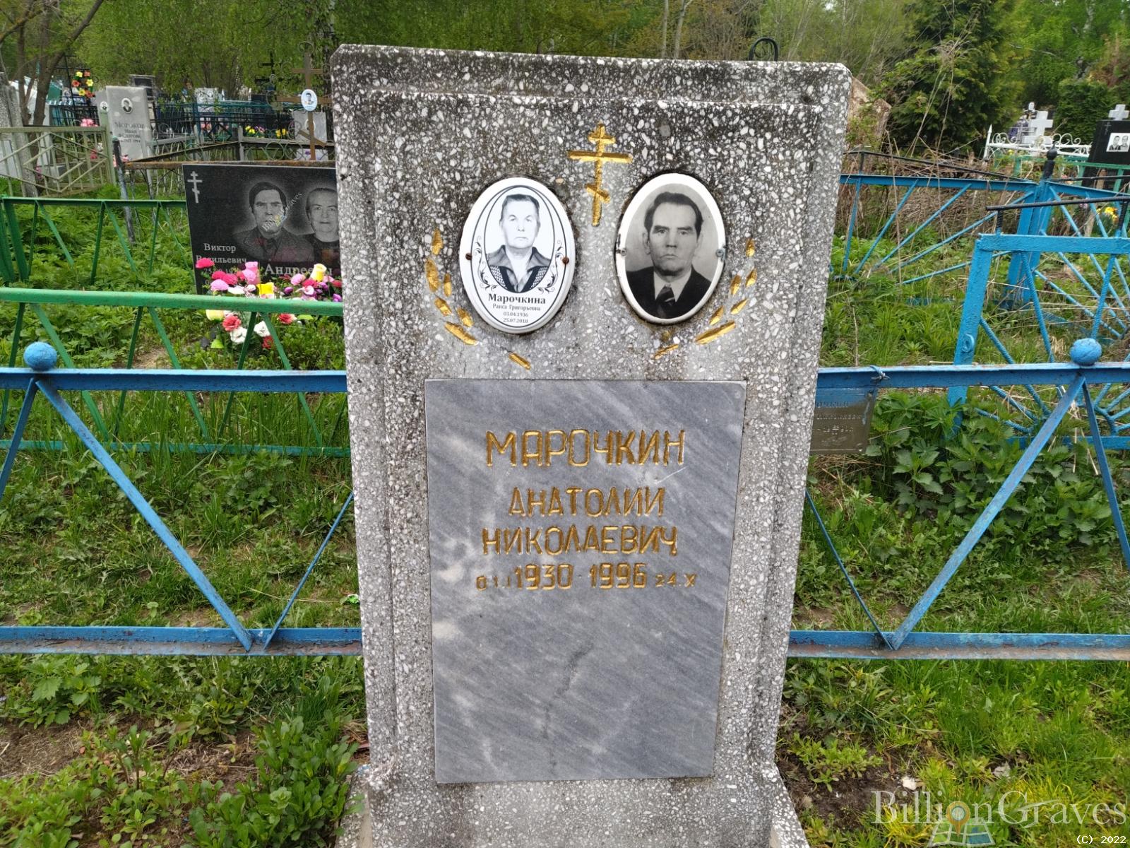 Марочкин Анатолий Николаевич