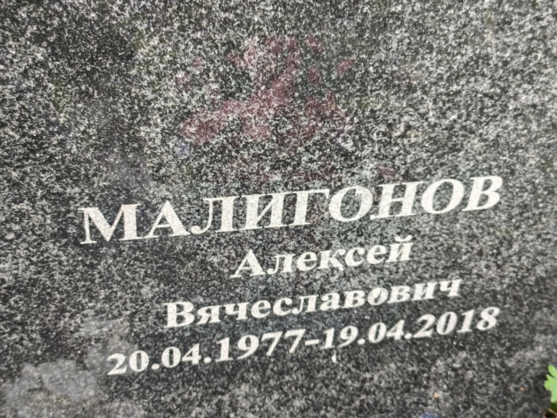 Малигонов
