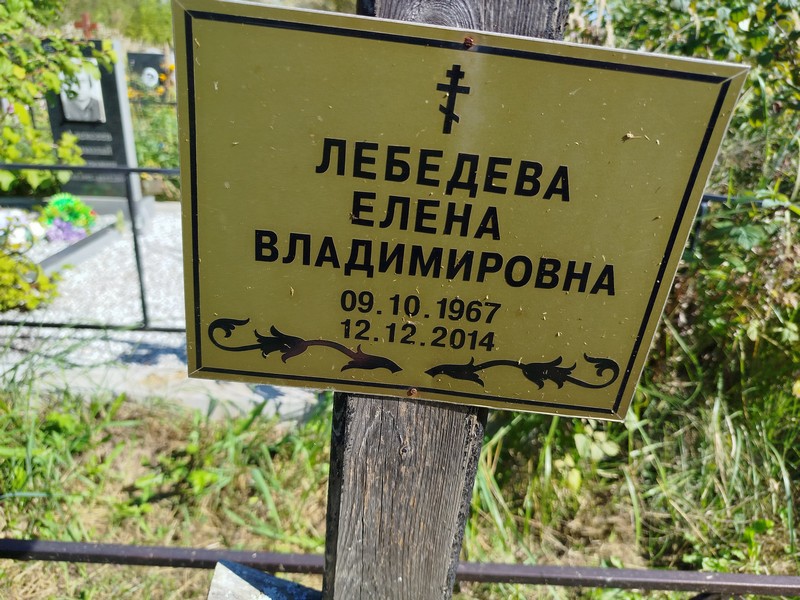 Лебедева
