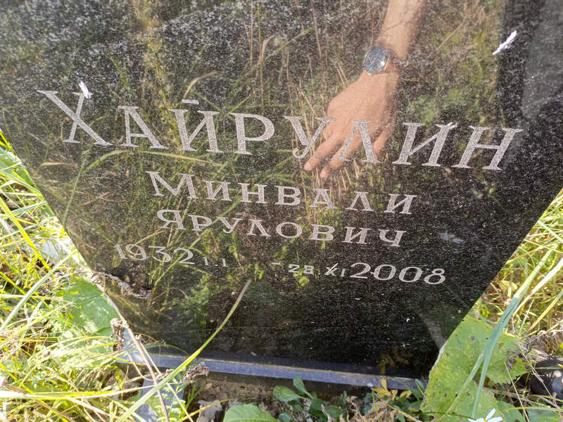 Минвали Хайрулин Ярулович