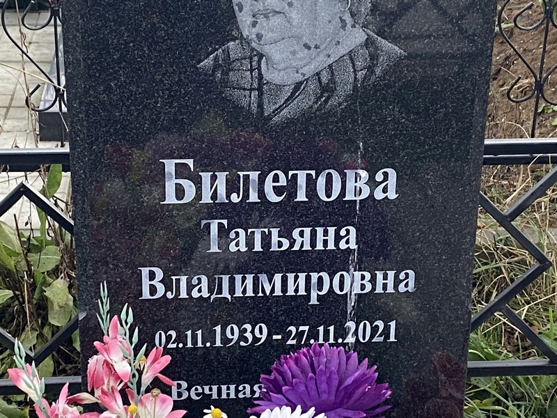 Билетова
