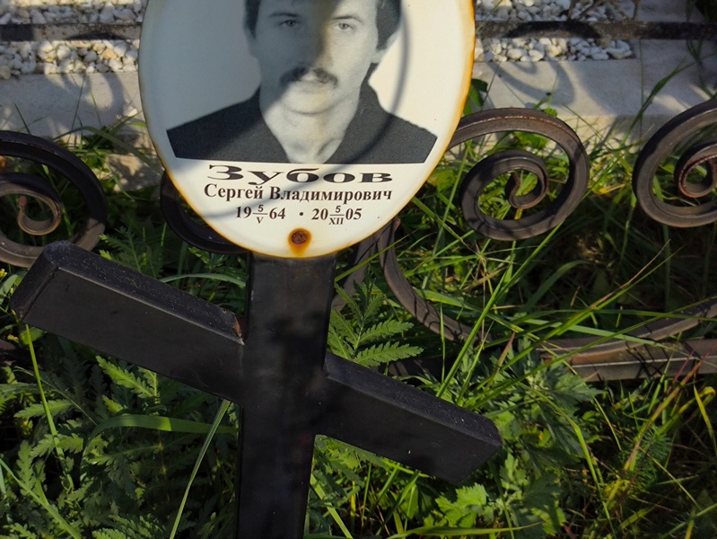 Зубов