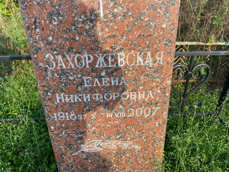 Захоржевская