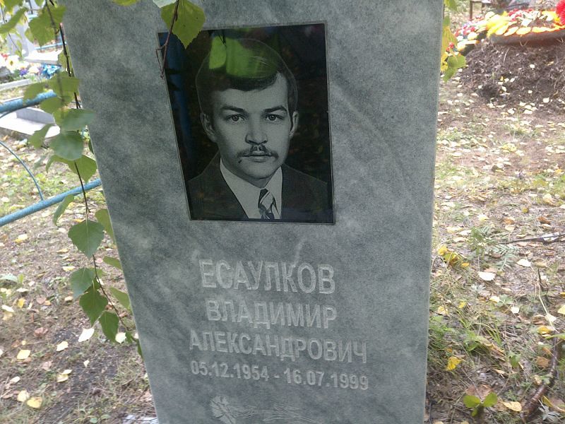Есаулков