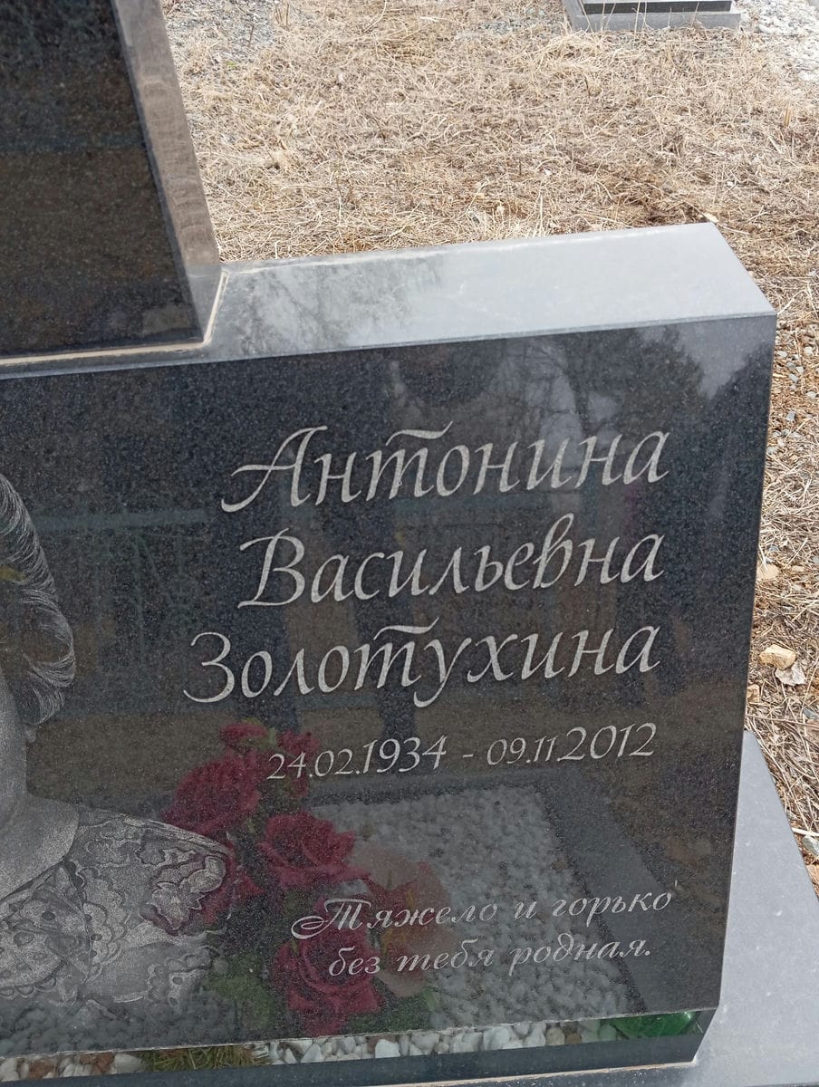 Золотухина Антонина Васильевна