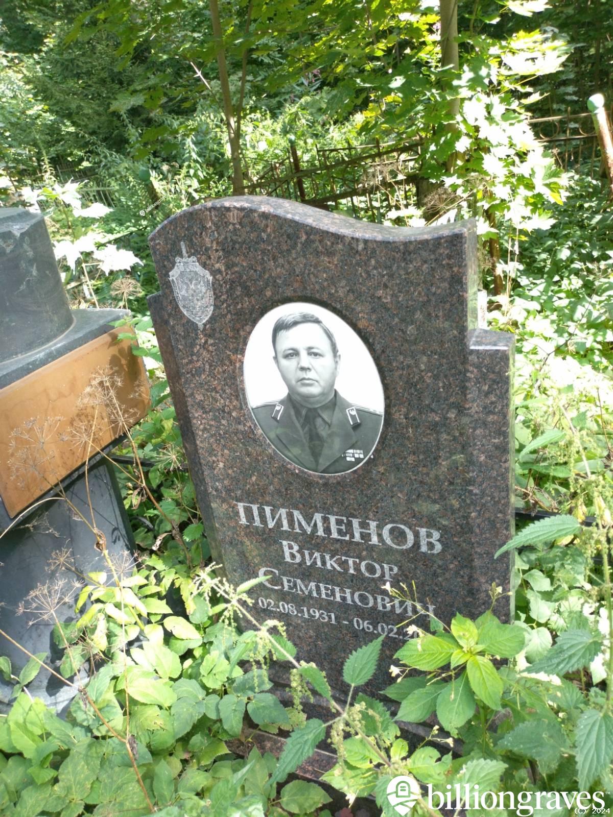 Пименов Виктор Семенович