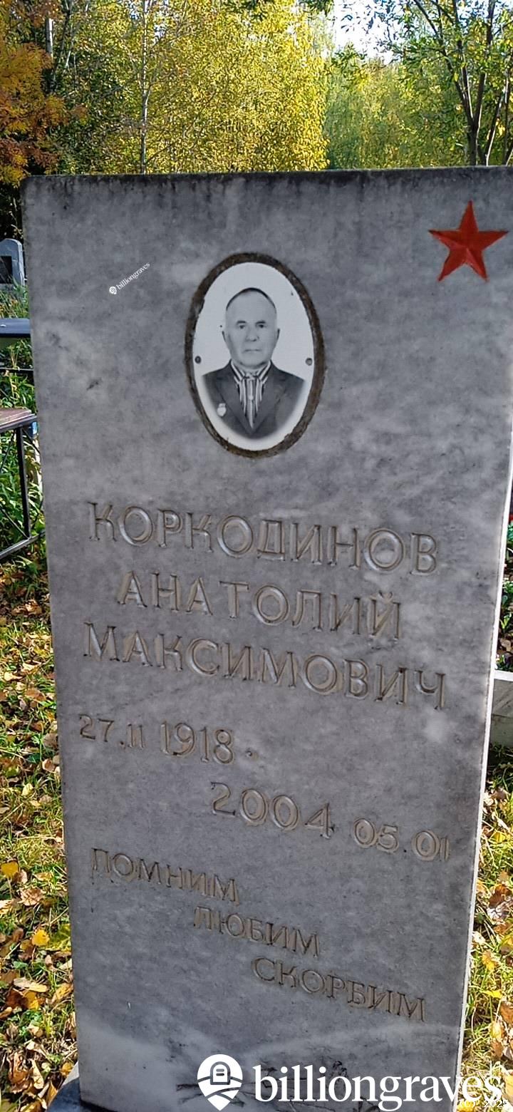 Коркодинов Анатолий Максимович