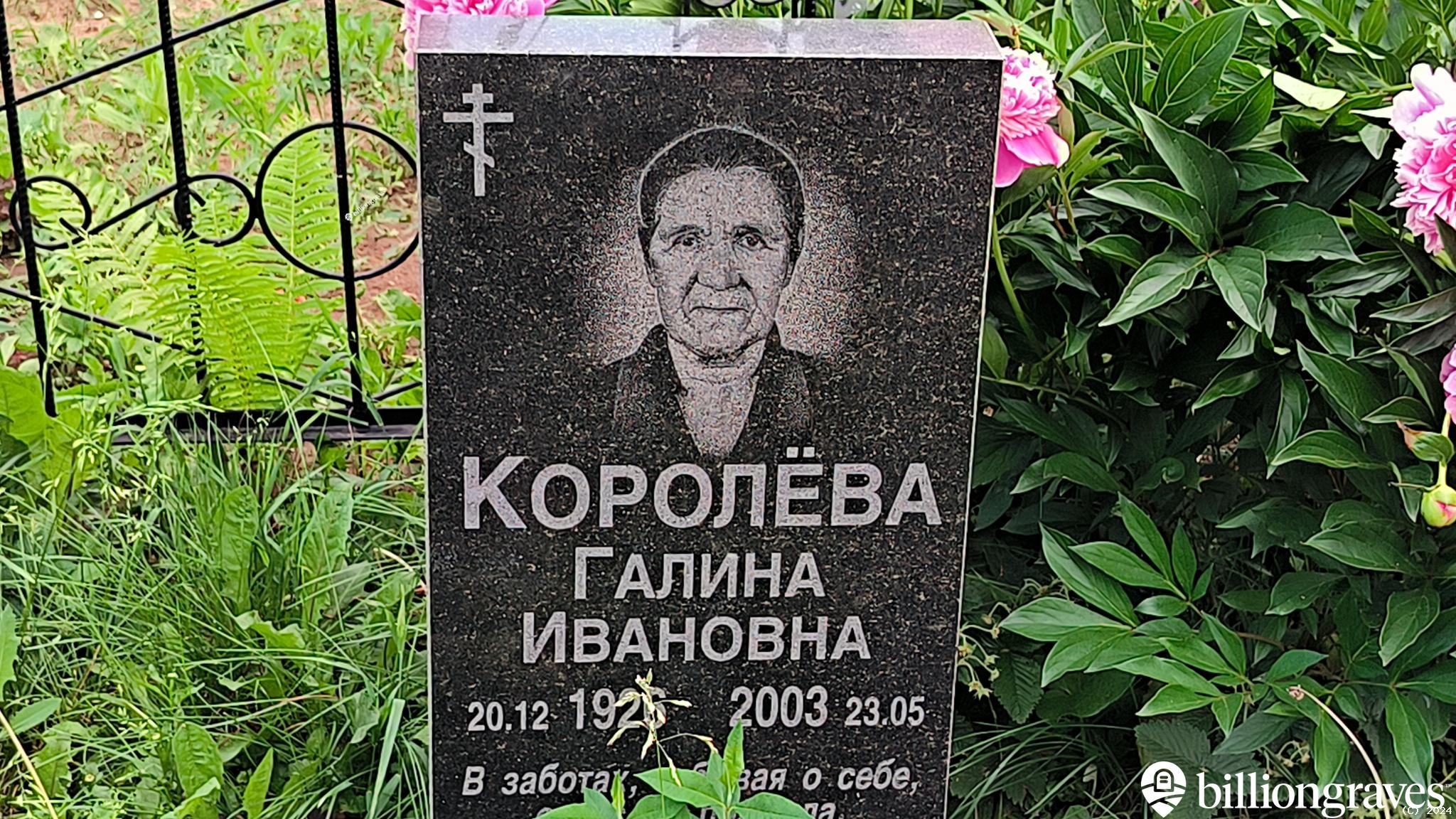 Королëва Галина Ивановна