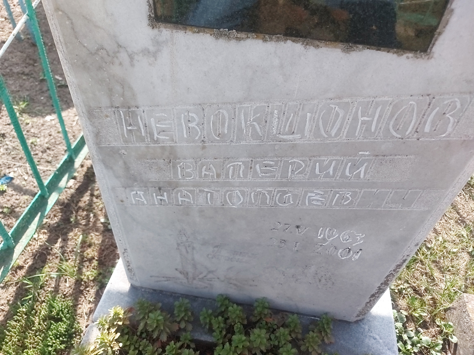 Невокшонов Валерий Анатольевич