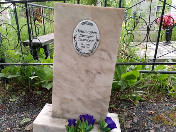Понамарев Дмитрий Степанович
