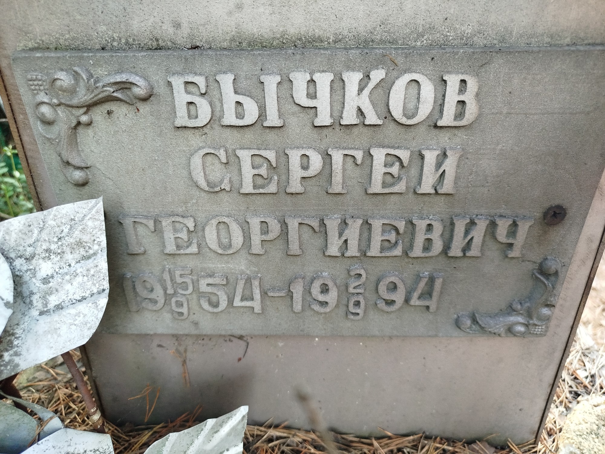 Бычков Сергей Георгиевич