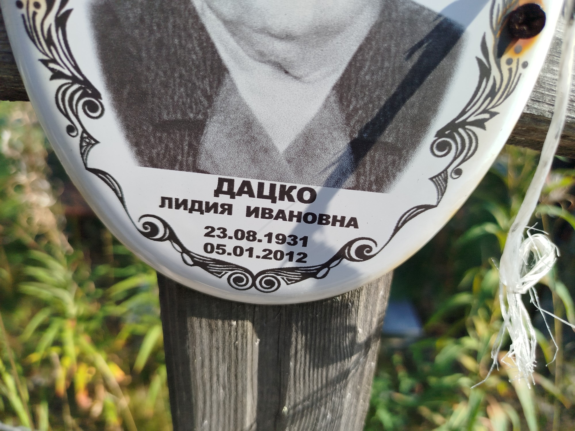 Дацко Лидия Ивановна